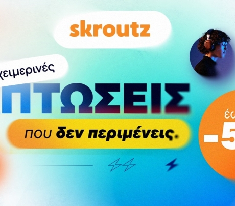 Tο Skroutz γίνεται ο χειμερινός fashion προορισμός με εκπτώσεις έως και 50% 